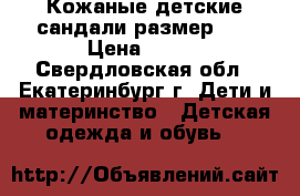 Кожаные детские сандали размер 26 › Цена ­ 400 - Свердловская обл., Екатеринбург г. Дети и материнство » Детская одежда и обувь   